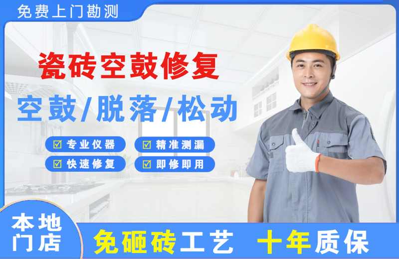 石渠瓷砖空鼓修复